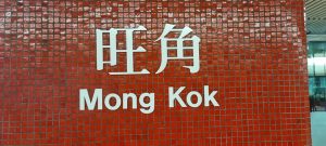 Day 05 – 2nd Oct – Hong Kong Kowloon